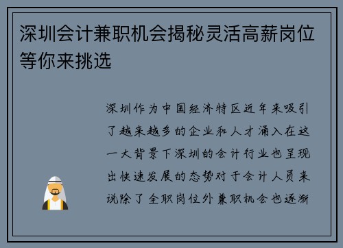 深圳会计兼职机会揭秘灵活高薪岗位等你来挑选