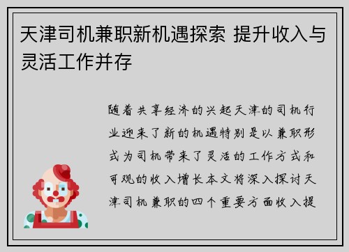 天津司机兼职新机遇探索 提升收入与灵活工作并存