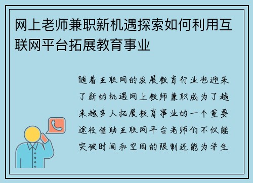 网上老师兼职新机遇探索如何利用互联网平台拓展教育事业