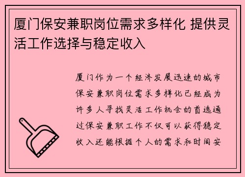厦门保安兼职岗位需求多样化 提供灵活工作选择与稳定收入