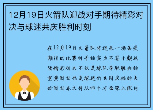 12月19日火箭队迎战对手期待精彩对决与球迷共庆胜利时刻