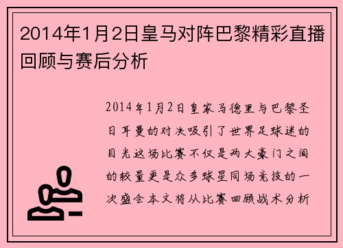 2014年1月2日皇马对阵巴黎精彩直播回顾与赛后分析