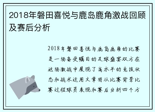 2018年磐田喜悦与鹿岛鹿角激战回顾及赛后分析
