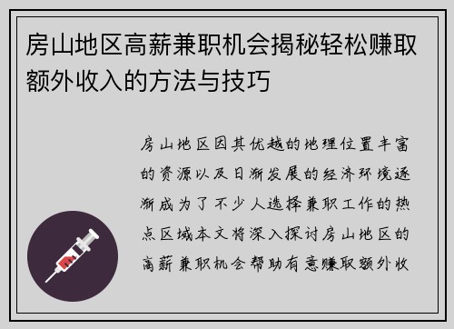 房山地区高薪兼职机会揭秘轻松赚取额外收入的方法与技巧