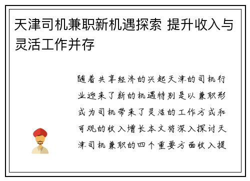 天津司机兼职新机遇探索 提升收入与灵活工作并存