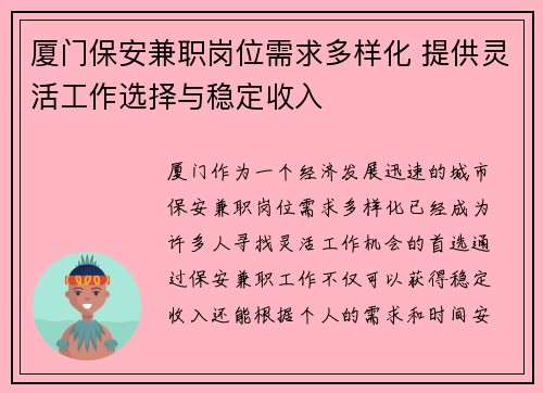 厦门保安兼职岗位需求多样化 提供灵活工作选择与稳定收入