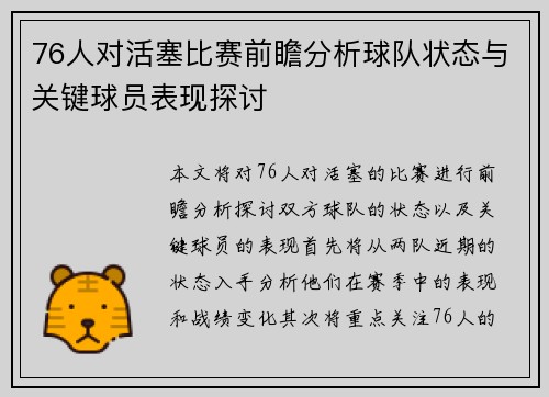 76人对活塞比赛前瞻分析球队状态与关键球员表现探讨