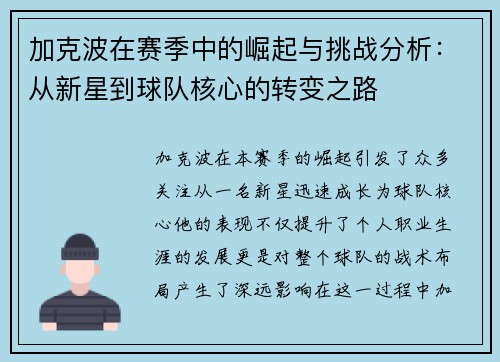 加克波在赛季中的崛起与挑战分析：从新星到球队核心的转变之路