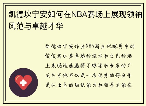 凯德坎宁安如何在NBA赛场上展现领袖风范与卓越才华