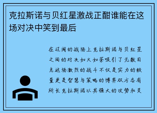 克拉斯诺与贝红星激战正酣谁能在这场对决中笑到最后