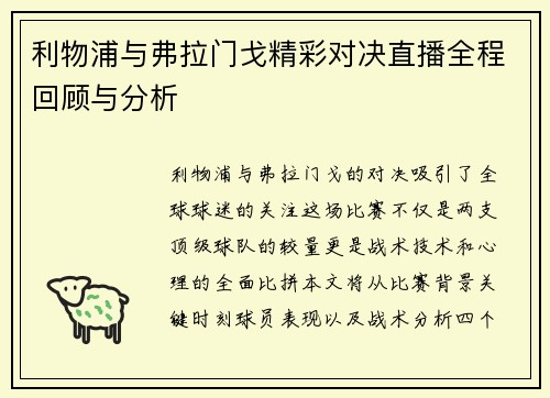 利物浦与弗拉门戈精彩对决直播全程回顾与分析