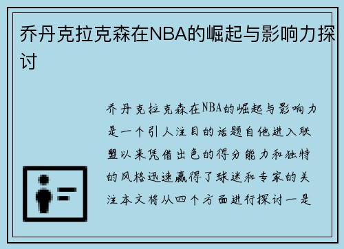 乔丹克拉克森在NBA的崛起与影响力探讨