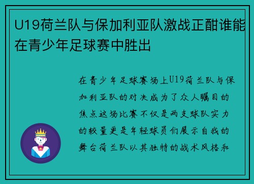 U19荷兰队与保加利亚队激战正酣谁能在青少年足球赛中胜出
