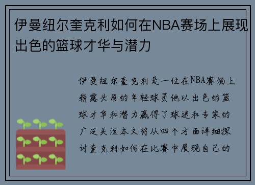 伊曼纽尔奎克利如何在NBA赛场上展现出色的篮球才华与潜力