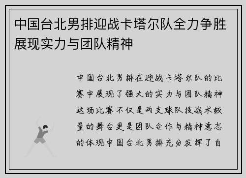 中国台北男排迎战卡塔尔队全力争胜展现实力与团队精神