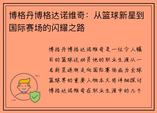 博格丹博格达诺维奇：从篮球新星到国际赛场的闪耀之路