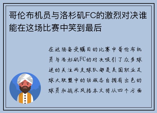 哥伦布机员与洛杉矶FC的激烈对决谁能在这场比赛中笑到最后