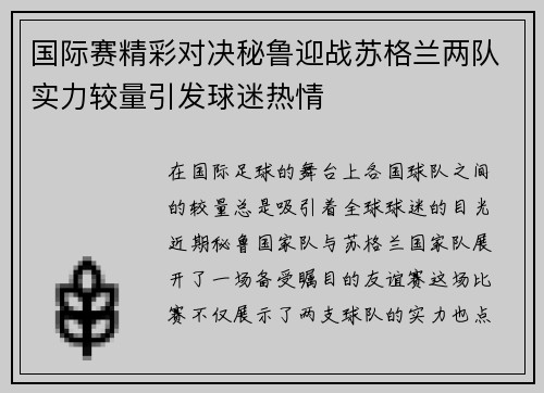 国际赛精彩对决秘鲁迎战苏格兰两队实力较量引发球迷热情