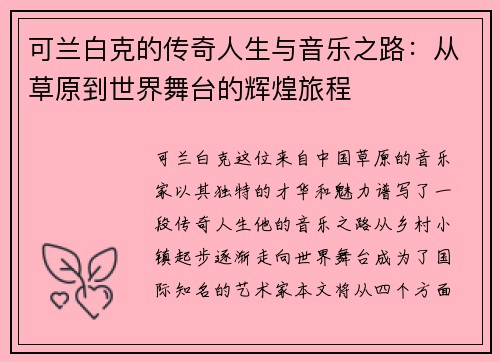 可兰白克的传奇人生与音乐之路：从草原到世界舞台的辉煌旅程
