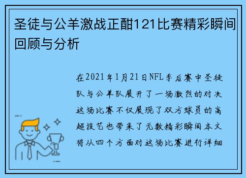 圣徒与公羊激战正酣121比赛精彩瞬间回顾与分析