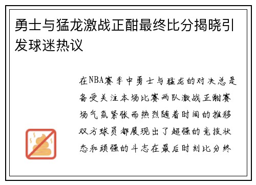 勇士与猛龙激战正酣最终比分揭晓引发球迷热议