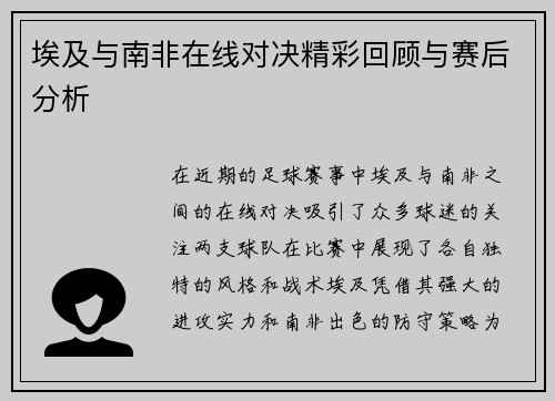 埃及与南非在线对决精彩回顾与赛后分析