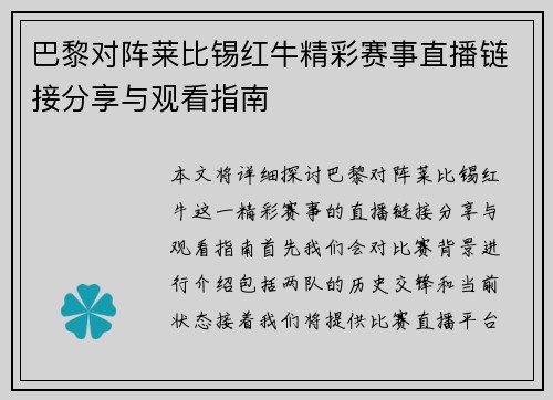 巴黎对阵莱比锡红牛精彩赛事直播链接分享与观看指南