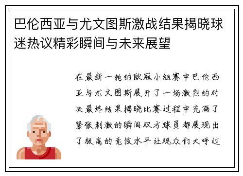 巴伦西亚与尤文图斯激战结果揭晓球迷热议精彩瞬间与未来展望