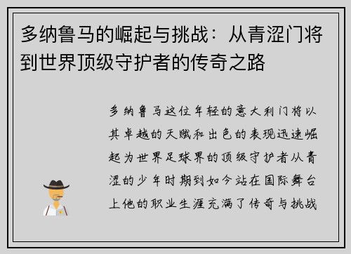 多纳鲁马的崛起与挑战：从青涩门将到世界顶级守护者的传奇之路