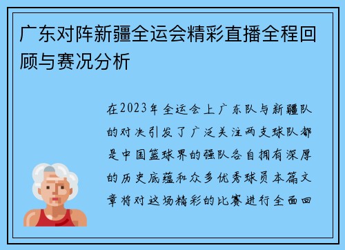 广东对阵新疆全运会精彩直播全程回顾与赛况分析