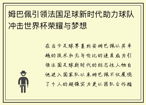 姆巴佩引领法国足球新时代助力球队冲击世界杯荣耀与梦想