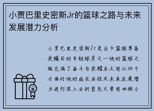 小贾巴里史密斯Jr的篮球之路与未来发展潜力分析
