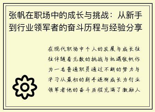 张帆在职场中的成长与挑战：从新手到行业领军者的奋斗历程与经验分享