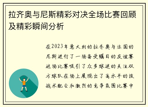 拉齐奥与尼斯精彩对决全场比赛回顾及精彩瞬间分析