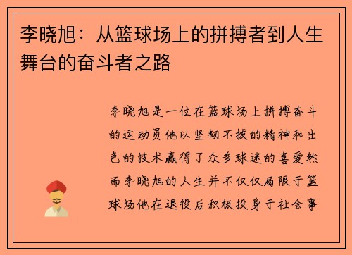 李晓旭：从篮球场上的拼搏者到人生舞台的奋斗者之路