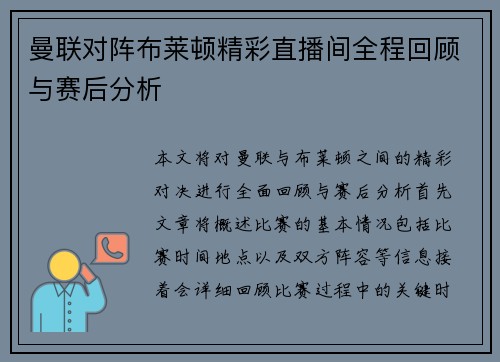 曼联对阵布莱顿精彩直播间全程回顾与赛后分析