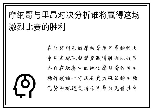 摩纳哥与里昂对决分析谁将赢得这场激烈比赛的胜利