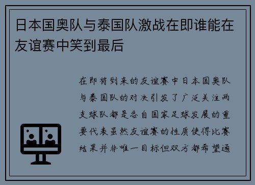 日本国奥队与泰国队激战在即谁能在友谊赛中笑到最后