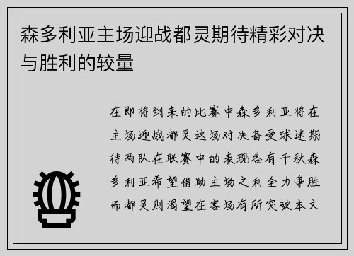 森多利亚主场迎战都灵期待精彩对决与胜利的较量