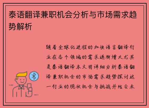 泰语翻译兼职机会分析与市场需求趋势解析