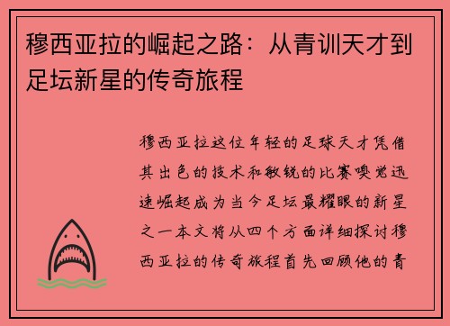 穆西亚拉的崛起之路：从青训天才到足坛新星的传奇旅程