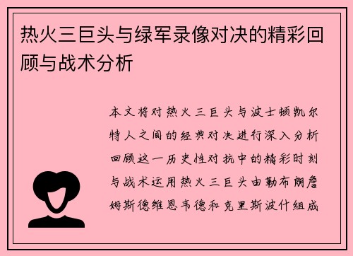 热火三巨头与绿军录像对决的精彩回顾与战术分析