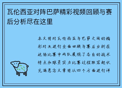 瓦伦西亚对阵巴萨精彩视频回顾与赛后分析尽在这里