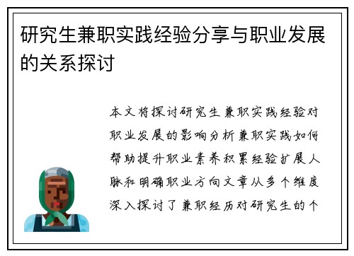 研究生兼职实践经验分享与职业发展的关系探讨