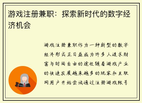 游戏注册兼职：探索新时代的数字经济机会