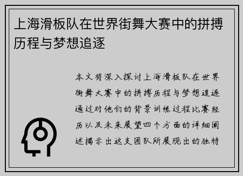 上海滑板队在世界街舞大赛中的拼搏历程与梦想追逐