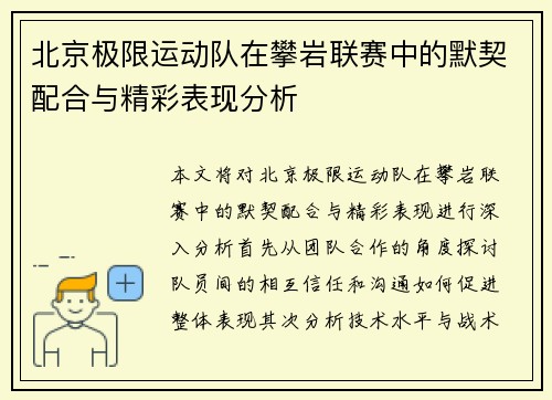北京极限运动队在攀岩联赛中的默契配合与精彩表现分析