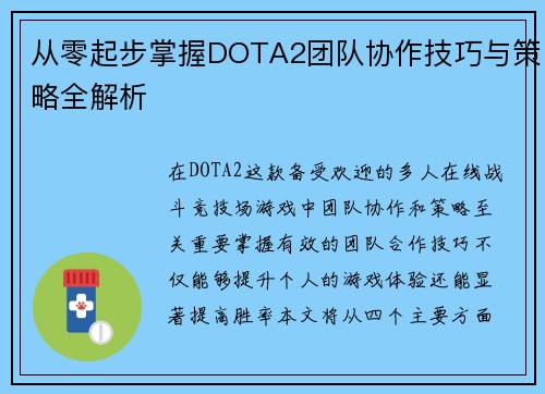 从零起步掌握DOTA2团队协作技巧与策略全解析