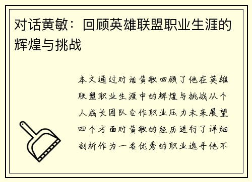 对话黄敏：回顾英雄联盟职业生涯的辉煌与挑战