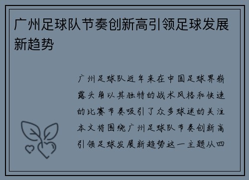 广州足球队节奏创新高引领足球发展新趋势